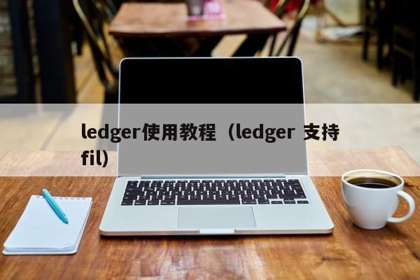 ledger使用教程（ledger 支持fil）