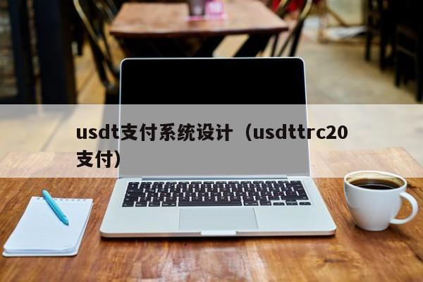 usdt支付系统设计（usdttrc20支付）