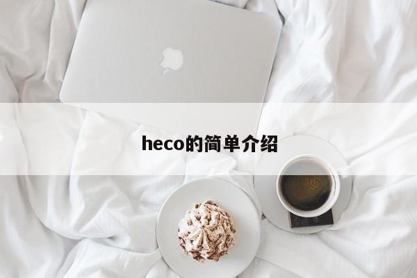 heco的简单介绍