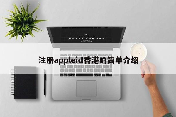 注册appleid香港的简单介绍