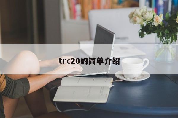 trc20的简单介绍