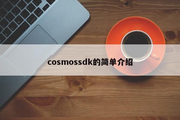 cosmossdk的简单介绍