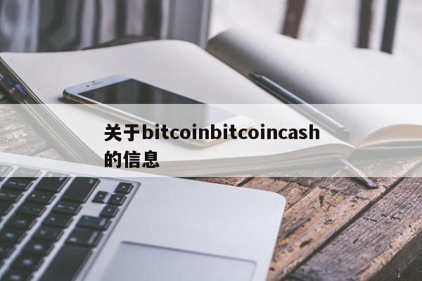 关于bitcoinbitcoincash的信息